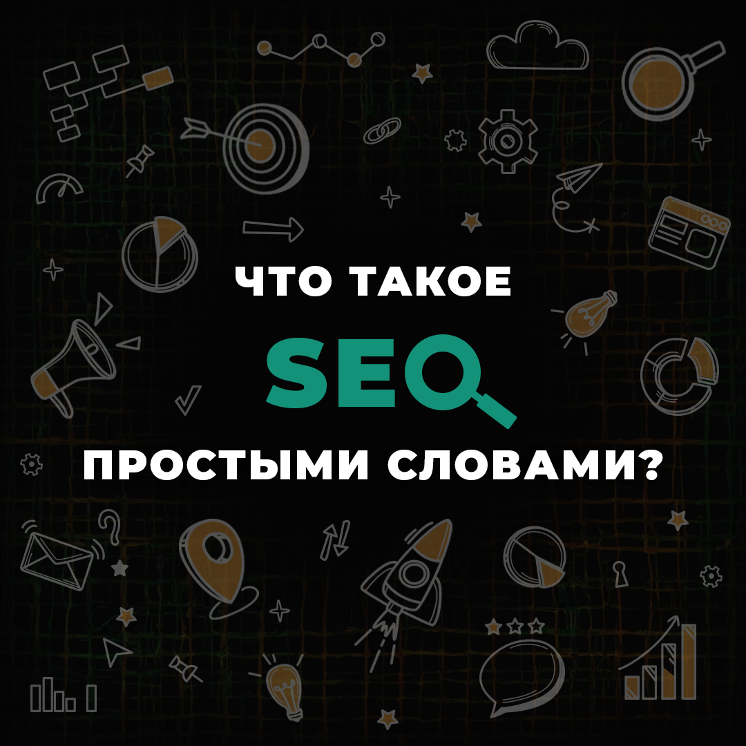 Что такое сео и как подняться в рейтинге